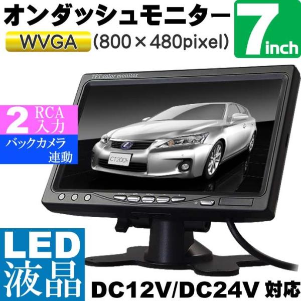 7インチLED液晶オンダッシュモニター12V/24V対応 TK713 高品質オンダッシュモニター 見...