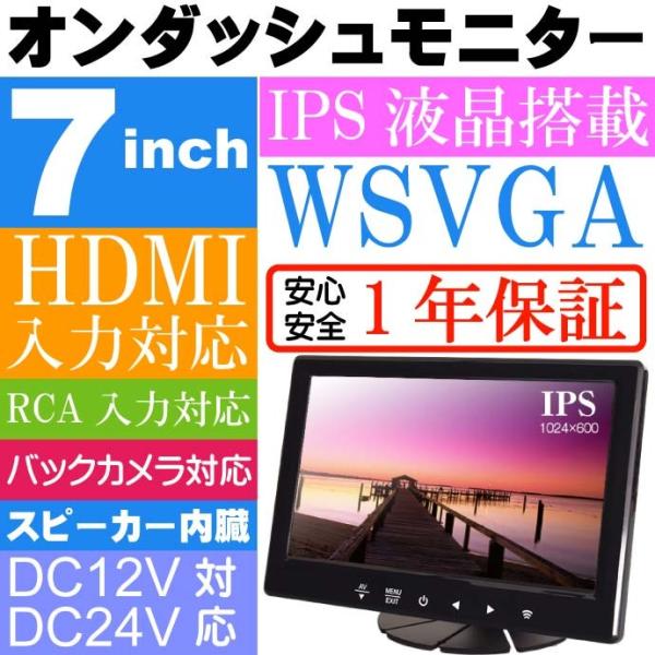 7インチ IPS液晶 オンダッシュモニター 2系統入力 TKH703 1年保証 HDMI入力 RCA...