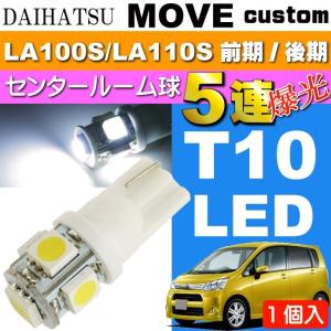 ムーヴ ルームランプ T10 5連 LED 砲弾型 ホワイト 1個 MOVE カスタム H22.12〜H26.11 LA100S/LA110S 前期/後期 センタールーム as02｜absolute