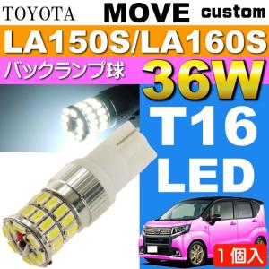 ムーヴ バック球 36W T16 LEDバルブ ホワイト 1個 MOVE カスタム H26.12〜 LA150S/LA160S バックランプ球 バック灯 as10354｜absolute