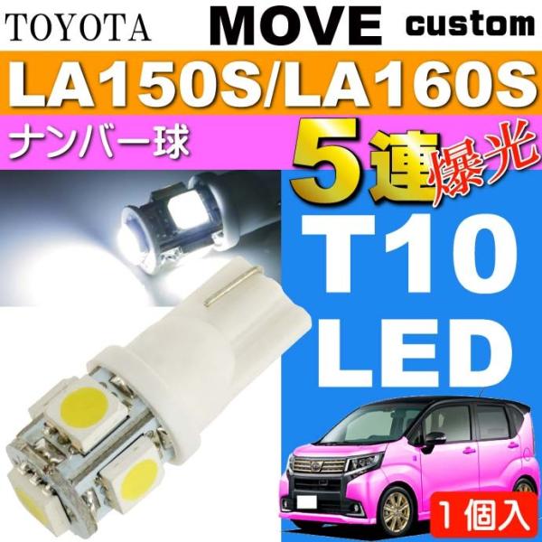 ムーヴ ナンバー灯 T10 5連 LEDバルブ ホワイト1個 MOVE カスタム H26.12〜 L...