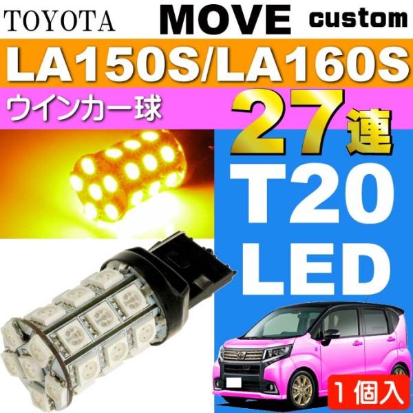 ムーヴ ウインカー T20シングル 27連 LED アンバー 1個 MOVE カスタム H26.12...