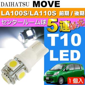 ムーヴ ルームランプ T10 5連 LED 砲弾型 ホワイト 1個 MOVE H22.12〜H26.11 LA100S/LA110S 前期・後期 センター ルーム球 as02｜absolute