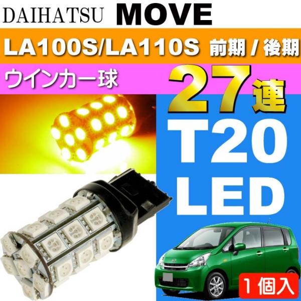 ムーヴ リアウインカー T20シングル 27連 LED アンバー 1個 MOVE H22.12〜H2...