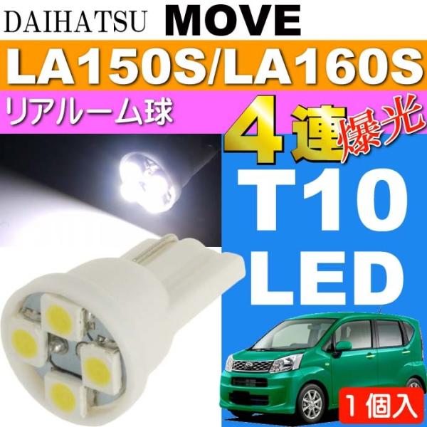 ムーヴ リアルームランプ T10 4連 LED ホワイト 1個 MOVE H26.12〜 LA150...