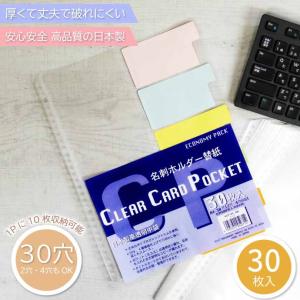 クリアファイル 国産 名刺ホルダー替紙 A4 30穴 NCP-A4-30P 30枚入 株式会社マップル MAPPLE 2穴 4穴対応クリアホルダー 破れにくい Mp15｜absolute