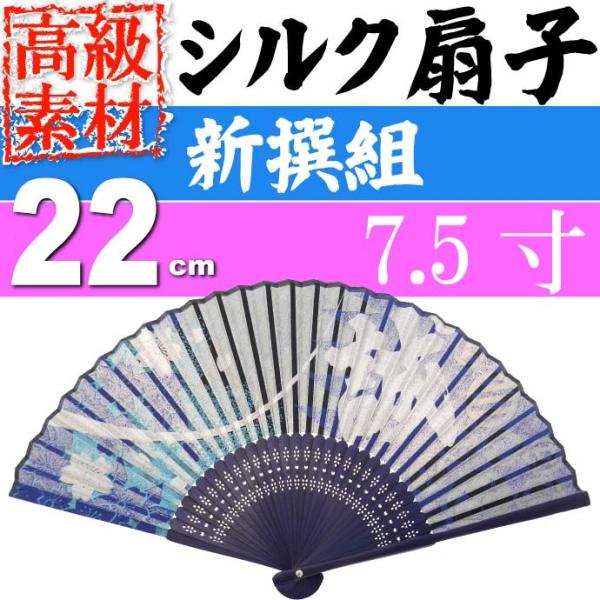 シルク扇子 新撰組 桜斬 黒 7.5寸 高級シルク扇子 目立ってカッコいい ms144