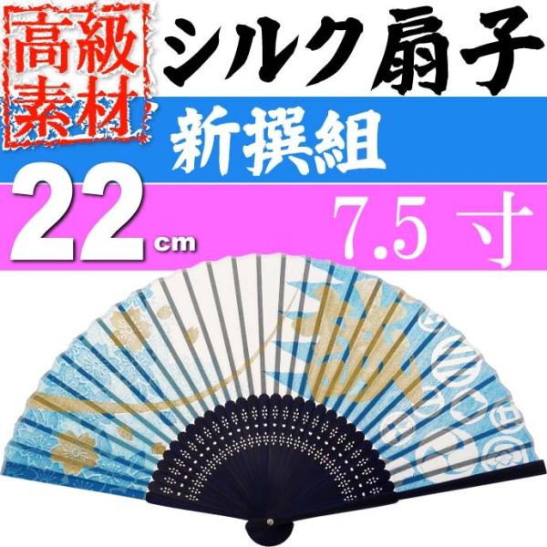 シルク扇子 新撰組 桜斬 白 7.5寸 高級シルク扇子 目立ってカッコいい ms143