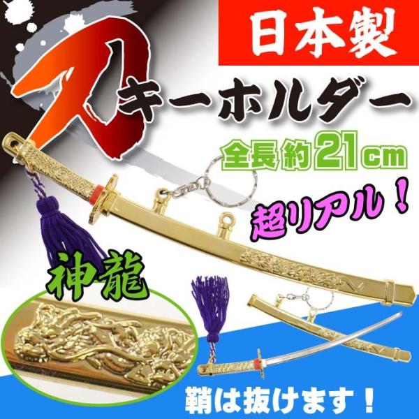キーホルダー 神龍刀21cm 金 日本製 お土産プレゼントに最適 刀のキーホルダー ms140