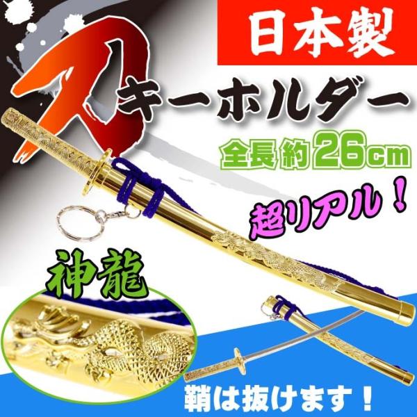 キーホルダー 特大神龍刀26cm 金 日本製 お土産プレゼントに最適 刀のキーホルダー ms117