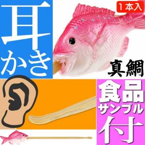 天然鯛 ご当地おもしろ 耳かき 食品サンプル風 お土産 ギフトに最適 耳掃除 そうじ 耳かき棒 ms027