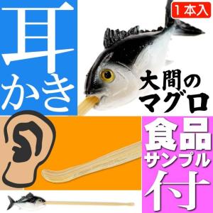 マグロ ご当地おもしろ 耳かき 食品サンプル風 お土産 ギフトに最適 耳掃除 そうじ 耳かき棒 ms035｜absolute