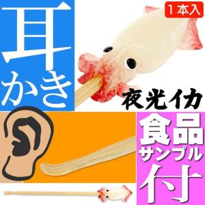 夜光イカ ご当地おもしろ 耳かき 食品サンプル風 お土産 ギフトに最適 耳掃除 そうじ 耳かき棒 ms029｜absolute