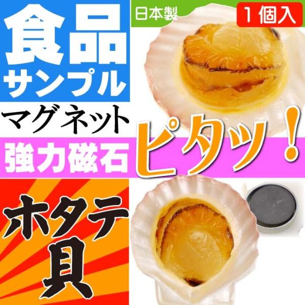 ホタテ貝 おもしろマグネット 食品サンプル風 店舗 事務所 色々似合う文具マグネット ms011