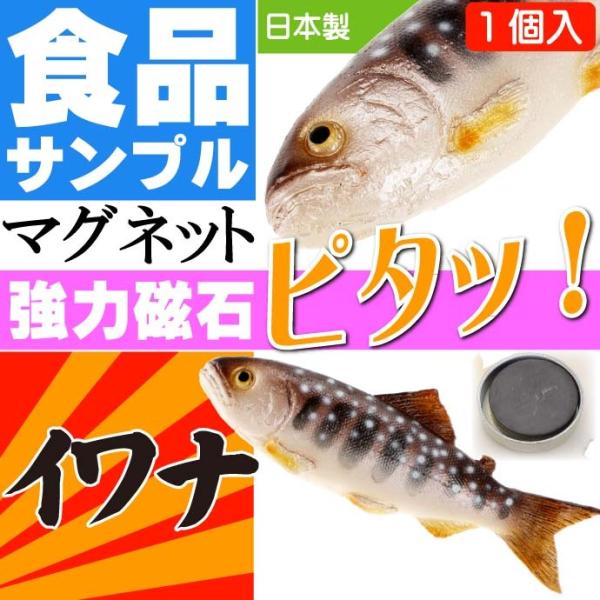 イワナ いわな おもしろマグネット 食品サンプル風 店舗 事務所 色々似合う文具マグネット ms01...