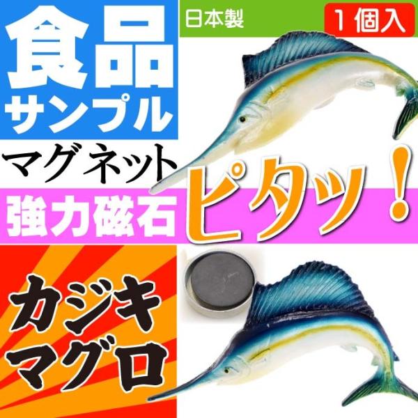 カジキマグロ おもしろマグネット 食品サンプル風 店舗 事務所 色々似合う文具マグネット ms013