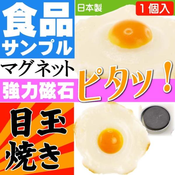 目玉焼き おもしろマグネット 食品サンプル風 店舗 事務所 色々似合う文具マグネット ms010
