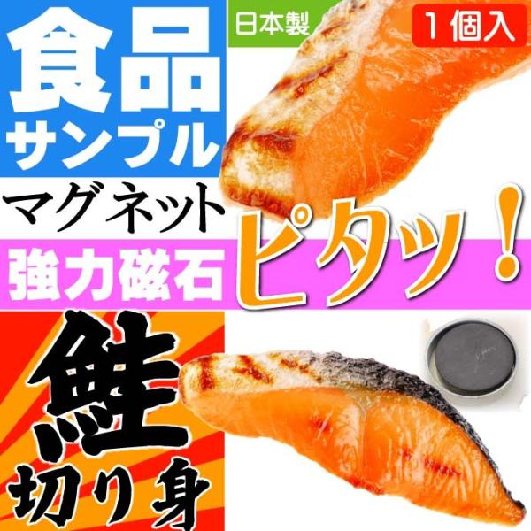 サケ 鮭 切り身 おもしろマグネット 食品サンプル風 店舗 事務所 色々似合う文具マグネット ms0...