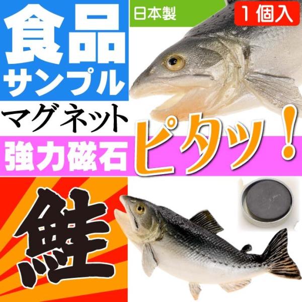 サケ 鮭 おもしろマグネット 食品サンプル風 店舗 事務所 色々似合う文具マグネット ms017