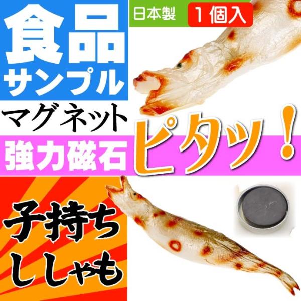 シシャモ ししゃも おもしろマグネット 食品サンプル風 店舗 事務所 色々似合う文具マグネット ms...