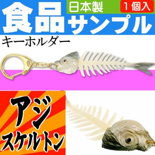 アジ スケルトン夜光 食品サンプルみたいなキーホルダー 日本製 かばん 鍵 などに最適なキーホルダー...