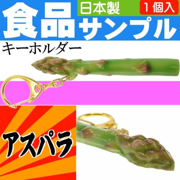 アスパラ 食品サンプルみたいなキーホルダー 日本製 かばん 鍵 などに最適なキーホルダー ms090