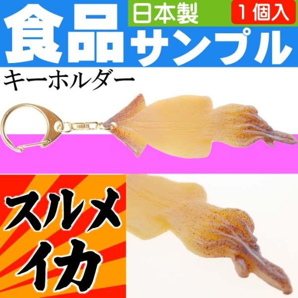 スルメイカ 食品サンプルみたいなキーホルダー 日本製 かばん 鍵 などに最適なキーホルダー ms08...