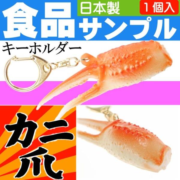 カニ爪 食品サンプルみたいなキーホルダー 日本製 かばん 鍵 などに最適なキーホルダー ms092