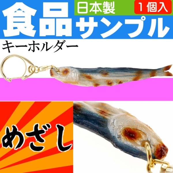 めざし 食品サンプルみたいなキーホルダー 日本製 かばん 鍵 などに最適なキーホルダー ms086