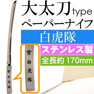 白虎隊 大太刀ペーパーナイフ 全長17cm ステンレス鋼 武将グッズ 封筒封書明け はさみがわりのナイフ 刀型 ms217の商品画像