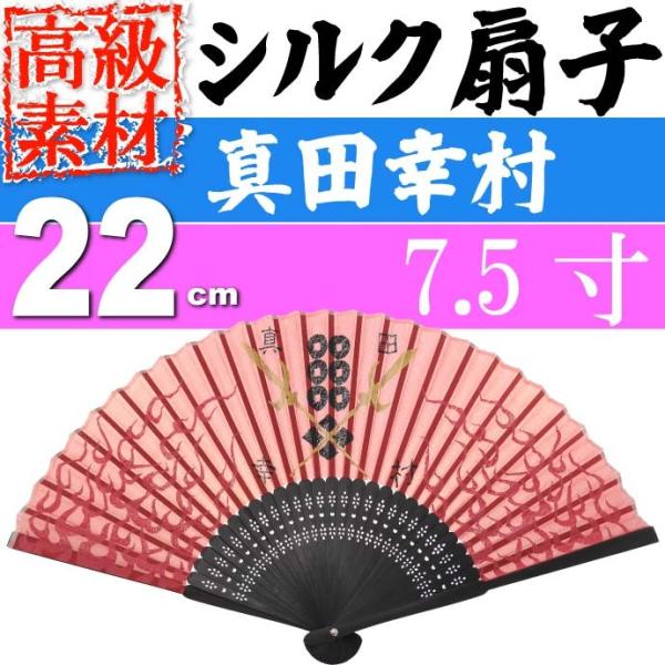 シルク扇子 真田幸村 ファイヤーソード 7.5寸 高級シルク扇子 目立ってカッコいい ms147