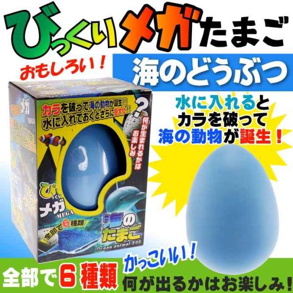 びっくりメガたまご 海のどうぶつ No.206-656 株式会社ファースト・アロー おもちゃ 海のた...