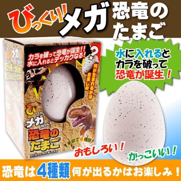びっくりメガたまご 恐竜 卵から生まれて大きくなる人形 育てている感が出て毎日楽しく眺めれるおもちゃ...