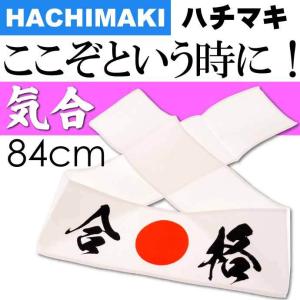 はちまき 合格 No.303-214 株式会社ファースト・アロー 84cmハチマキ 応援 観戦 受験 気合を入れる時に最適 ms228