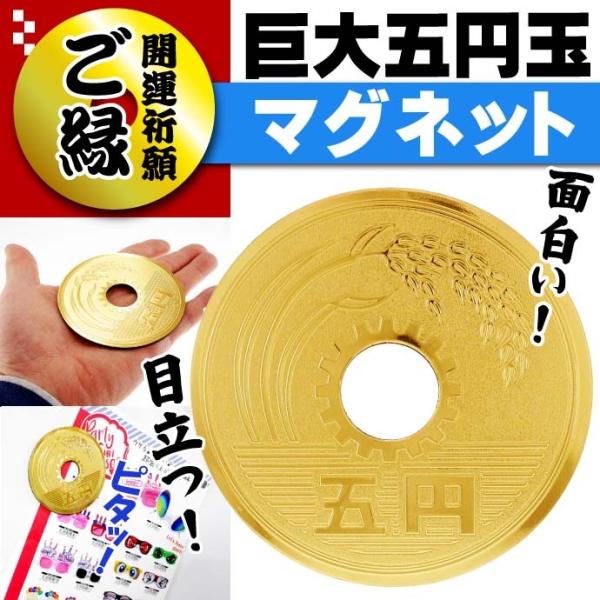 縁起物 巨大五円玉 エッチングマグネット 直径85mm パロディグッズ お金 デザインマグネット m...