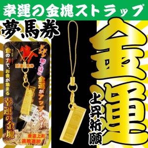 幸運の金塊ストラップ 百万円 運気上昇祈願 いつも身に着けて幸運を
