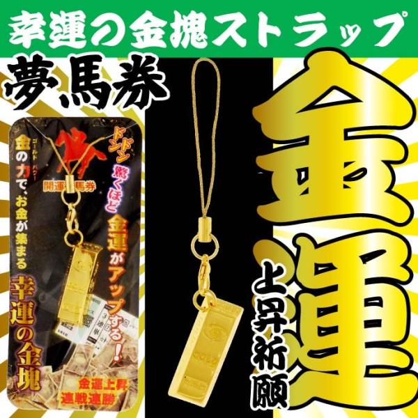 幸運の金塊ストラップ 夢宝馬券 運気上昇祈願 いつも身に着けて幸運を舞い込もう ms194