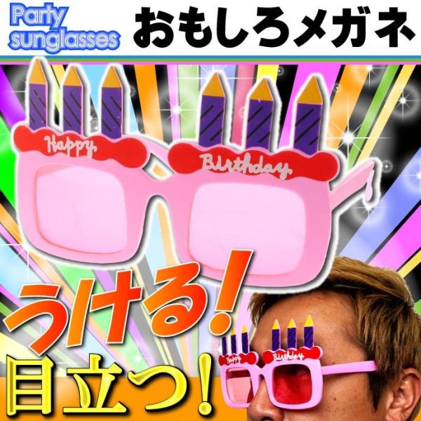 パーティーサングラス おもしろメガネ happy bithday パリピ イベントパロディグッズ ウ...