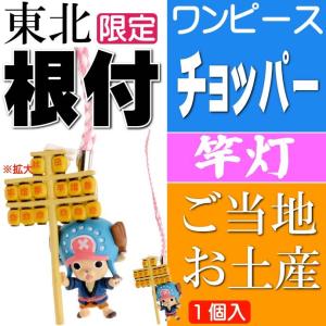 ワンピース チョッパー ご当地根付 秋田 竿灯 キャラクターグッズ ご当地限定 キーホルダー ms109の商品画像