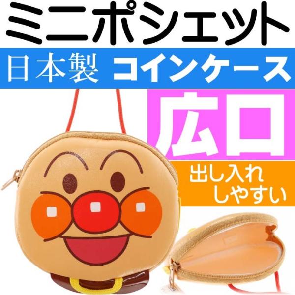 アンパンマン ミニポシェット コインケース 小銭入れ キャラクターグッズ アンパンマンシリーズ ms...