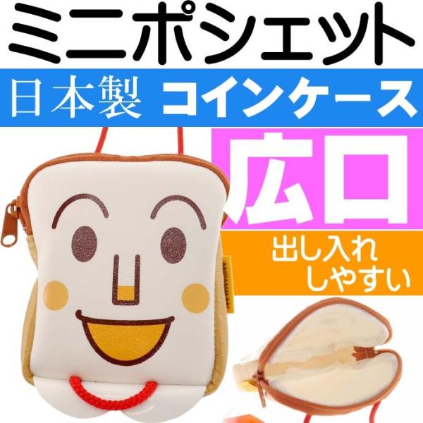 食パンマン ミニポシェット コインケース 小銭入れ キャラクターグッズ アンパンマンシリーズ ms0...