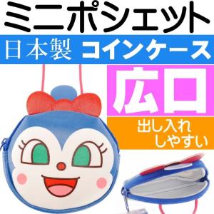 こきんちゃん ミニポシェット コインケース 小銭入れ キャラクターグッズ アンパンマンシリーズ ms073｜absolute