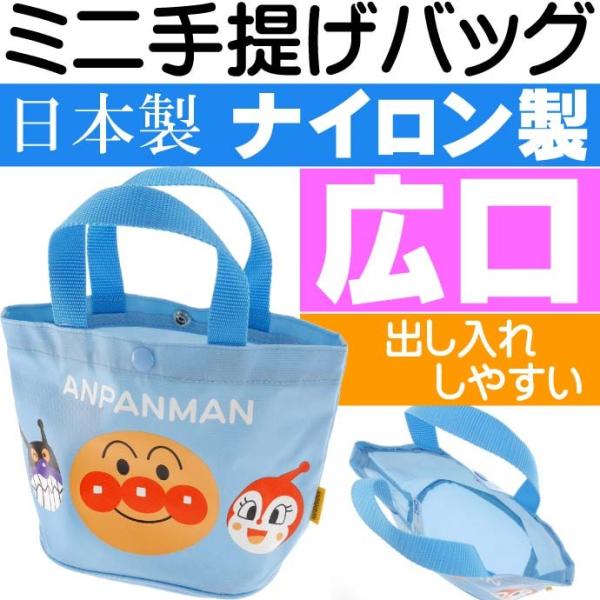 アンパンマン 青 手さげかばん 手提げバッグ キャラクターグッズ アンパンマン ばいきんまん ドキン...