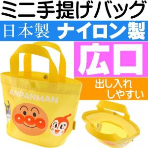 アンパンマン 黄 手さげかばん 手提げバッグ キャラクターグッズ