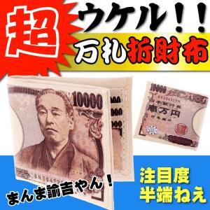 ウケル。 一万円札 折りたたみ財布 リアルで笑える お札イラストの財布 二つ折り財布 ms038｜absolute