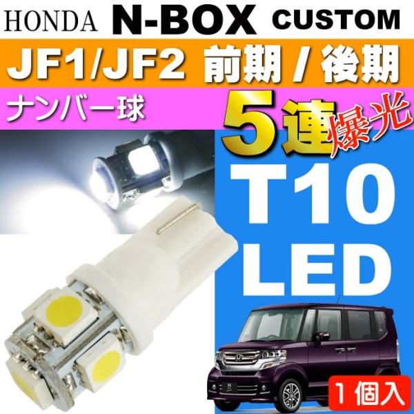 N-BOX カスタム ナンバー灯 T10 LED 5連砲弾型 ホワイト1個 NBOX カスタム H2...
