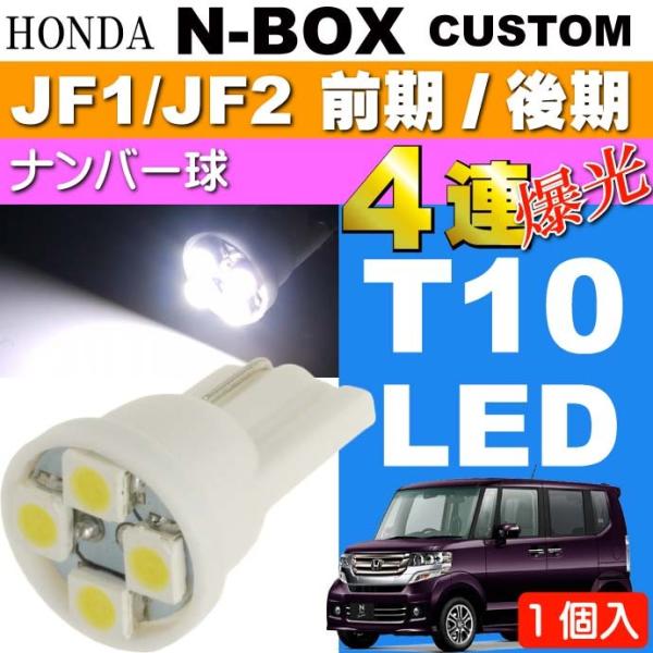 N-BOX カスタム ナンバー灯 T10 LEDバルブ 4連ホワイト1個 NBOX カスタム H23...