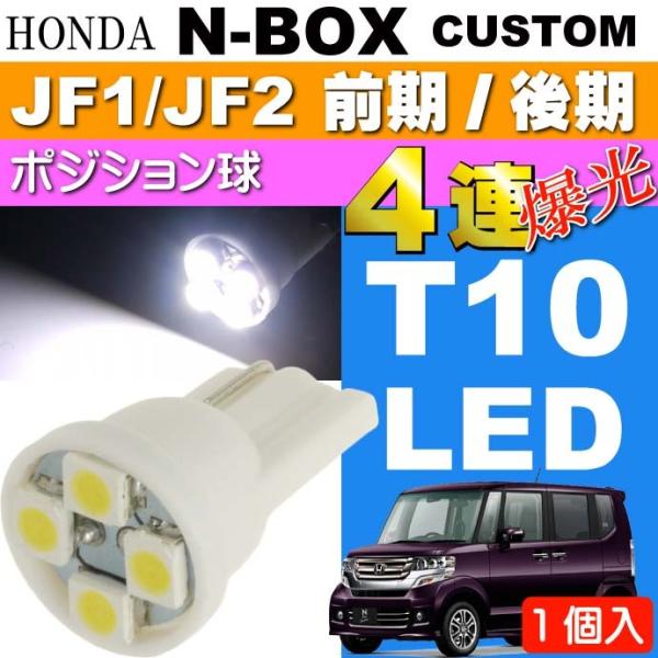 N-BOX カスタム ポジション球 T10 LED 4連 ホワイト1個 NBOX カスタム H23....