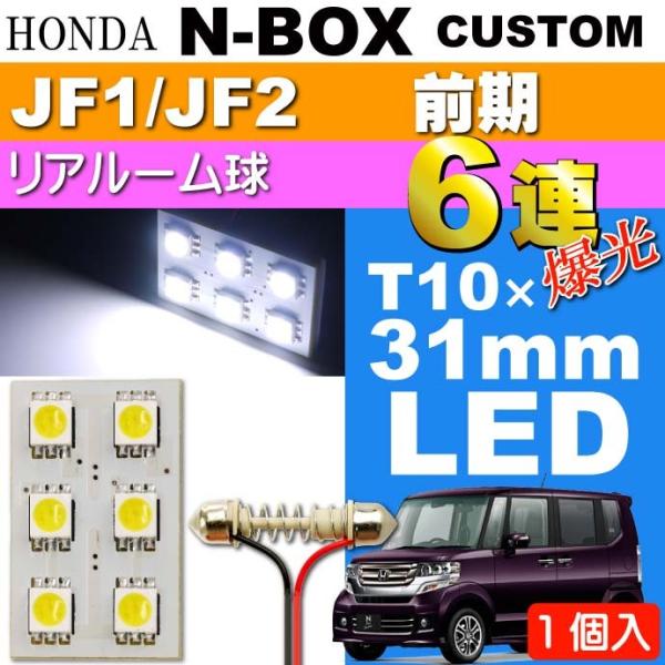 N-BOXカスタム ルームランプ 6連LED T10×31mm ホワイト1個 NBOX カスタム H...
