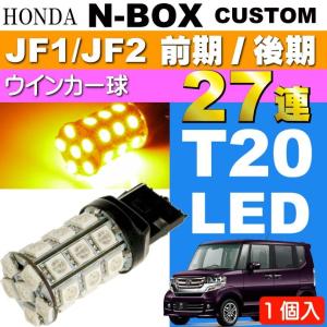 N-BOX カスタム ウインカー T20 27連 LED アンバー 1個 NBOX カスタム H23.12〜 JF1/JF2 前期/後期 フロント/リア ウインカー球 as54｜absolute